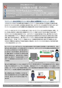 日本版ISAの道 その104
