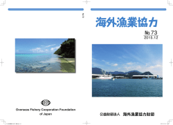 海外漁業協力 No. 73（PDF形式/6MB