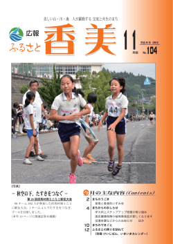「ふるさと香美」第104号（平成25年11月号）(PDF文書)