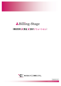 Billing-Stage（ビリングステージ）パンフレット（PDF