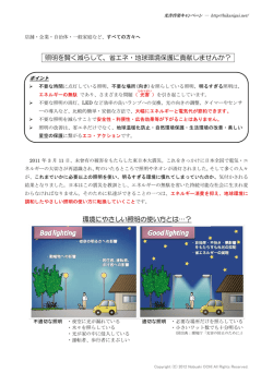 照明を賢く減らして、省エネ・地球環境保護に貢献しませんか？ 環境に