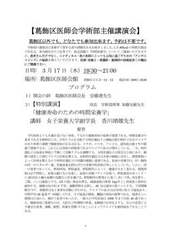 【葛飾区医師会学術部主催講演会】