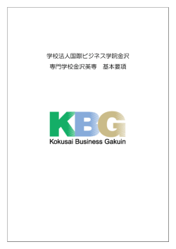 学校法人国際ビジネス学院金沢 専門学校金沢美専 基本要項