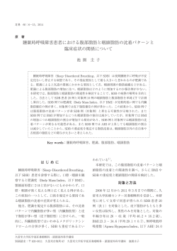 睡眠時呼吸障害患者における腹部脂肪と咽頭脂肪の沈着パターンと 臨床