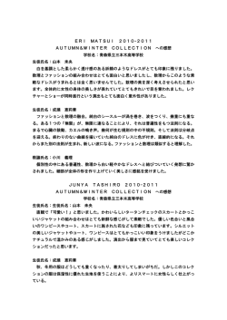 視察コレクションの感想・第9回大会を振り返って