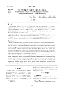 マツダの特装車（教習車・福祉車）の紹介 P153
