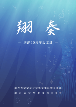PDFダウンロード - 龍谷大学吹奏楽部