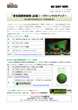「東京国際映画祭」応援！～グリーンライトアップ