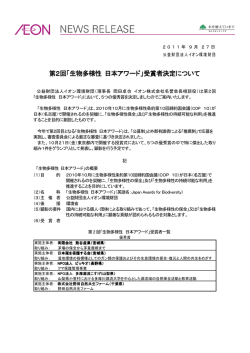 第2回「生物多様性 日本アワード」受賞者決定