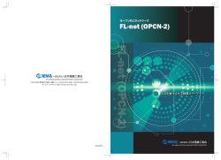 2014年度 FL-netパンフレット - JEMA 一般社団法人 日本電機工業会