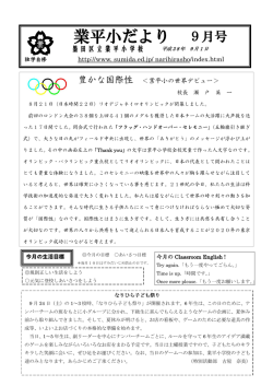 業平小だより 9月号
