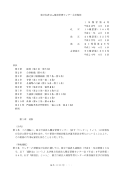 5会-(11)-① - 1 - 独立行政法人種苗管理センター会計規程 1 3 種 管 第