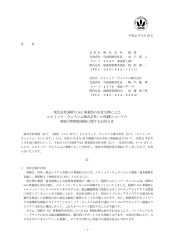 株式会社図研の SoC 事業部の会社分割による エルミック・ウェスコム