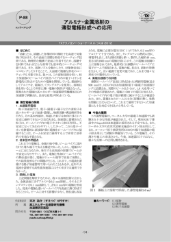 アルミナ・金属溶射の 薄型電極形成への応用