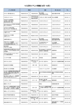 つくば市イベント情報（9月・10月）
