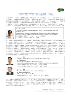 第24回半導体生産技術国際シンポジウム「ISSM2016」