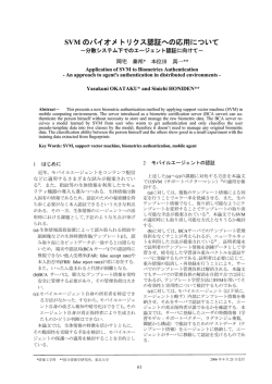 SVM のバイオメトリクス認証への応用について