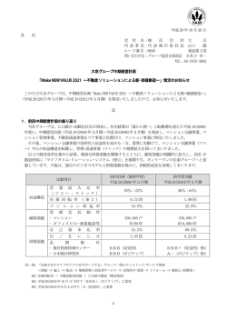 大京グループ中期経営計画策定のお知らせ