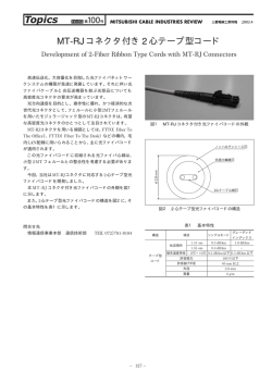 MT-RJ コネクタ付き 2 心テープ型コード