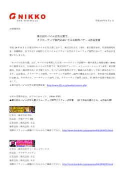 第5回モバイル広告大賞で、 クリエーティブ部門において日広制作バナー