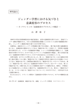 ジェンダー学習における気づきと 意識変容のプロセス