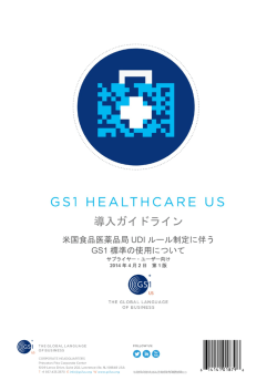 GS1US UDI 導入ガイドライン米国食品医薬品局UDI ルール制定に伴う