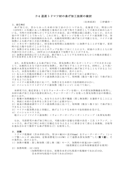 P-4 道産トドマツ材の曲げ加工技術の検討