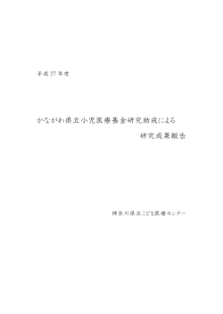 かながわ県立小児医療基金研究助成による 研究成果報告