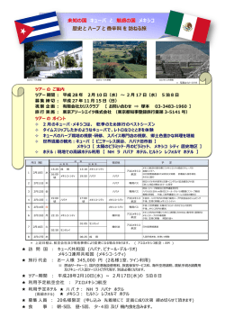 未知の国 キューバ と 魅惑の国 メキシコ 歴史とハーブと香辛料を訪ねる旅