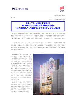 「KIRARITO GINZA（キラリトギンザ）」に決定
