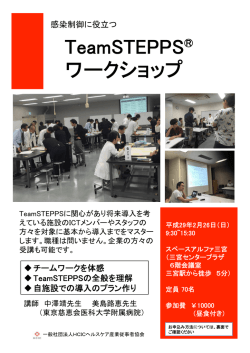 TeamSTEPPS® ワークショップ