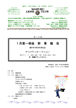 1月第一例会の幹事報告 - 舞鶴ライオンズクラブ