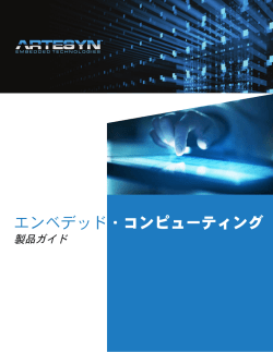 エンベデッド・コンピューティング - Artesyn Embedded Technologies