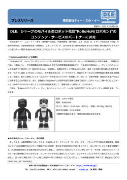 DLE、シャープのモバイル型ロボット電話“RoBoHoN(ロボホン)”の