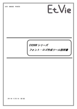 EV200R シリーズ フォント・ロゴ作成ツール説明書