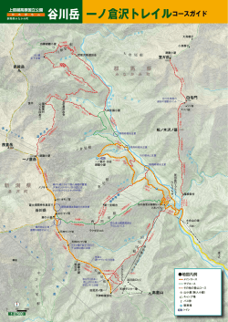 谷川岳 一ノ倉沢トレイルコースガイド