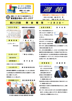 第2125回 例 会 報 告 - 東京国分寺ロータリークラブ