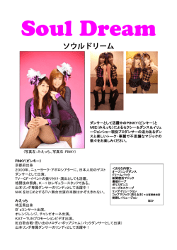 ダンサーとして活躍中のPINKY（ピンキー）と MIE（みえっち）による