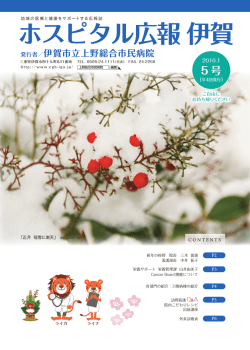 ホスピタル広報 伊賀 - 伊賀市立上野総合市民病院