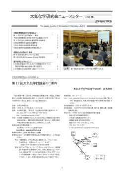 大気化学研究会ニュースレター ―No. 15
