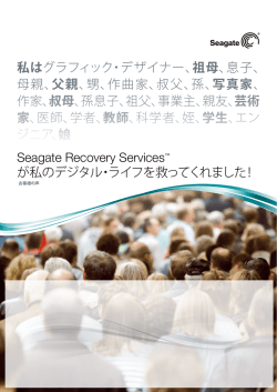 Seagate Recovery Services™ が私のデジタル・ライフを救ってくれまし
