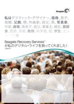 Seagate Recovery Services&trade; が私のデジタル・ライフを救ってくれまし