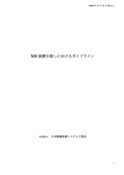MR装置引き渡しにおけるガイドラインRev.1.1