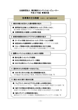 平成27年度 事業計画書（PDF） - 横浜観光コンベンション・ビューロー