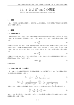 11. ε および tanδの測定