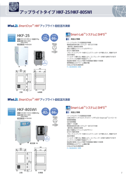 HKF超低温冷凍庫 アップライトタイプ