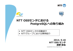 NTT OSSセンタにおける PostgreSQLへの取り組み
