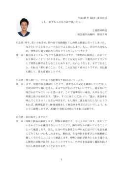 1 平成 27 年 12 月 15 日放送 もし、愛する人が目の前で倒れたら