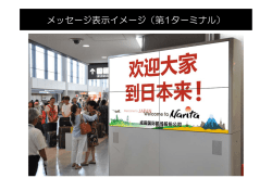 表示イメージ | ウェルカムメッセージ表示サービスについて