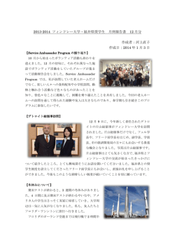 2013-2014 フィンドレー大学・福井県奨学生 月例報告書 12 月分 作成者